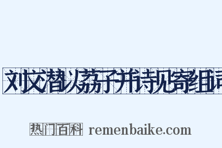 刘文潜以荔子并诗见寄组词是什么意思的图片